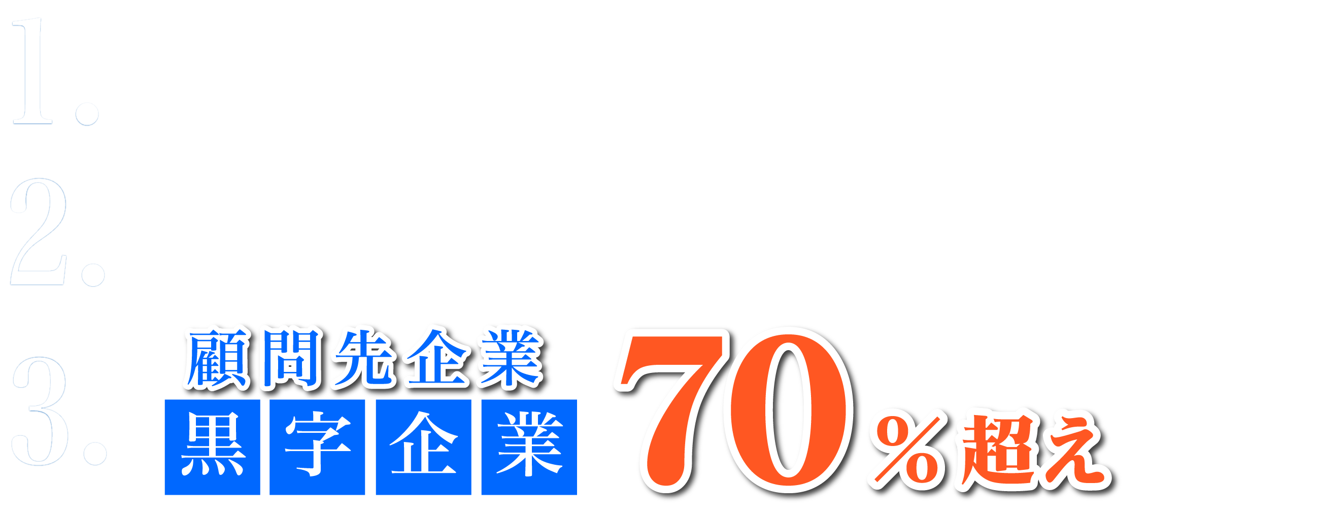 会社設立のオヤマ税理士法人は顧問先企業の70%以上が黒字企業です。強い企業を作るノウハウがここにあります。