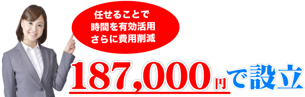 会社設立費用は当社にお任せ頂くことで187,000円で会社設立