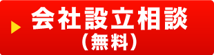 会社設立無料相談