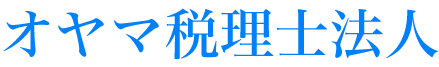 会社設立のオヤマ税理士法人