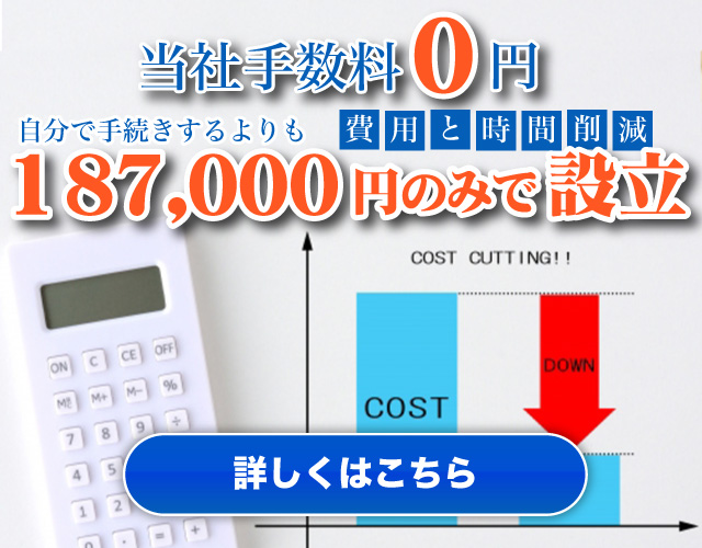 187,000円で会社設立