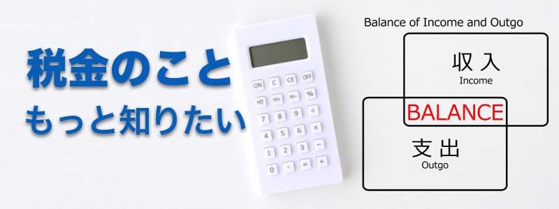 会社設立した後の税金はどうなる